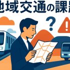 地域交通の課題